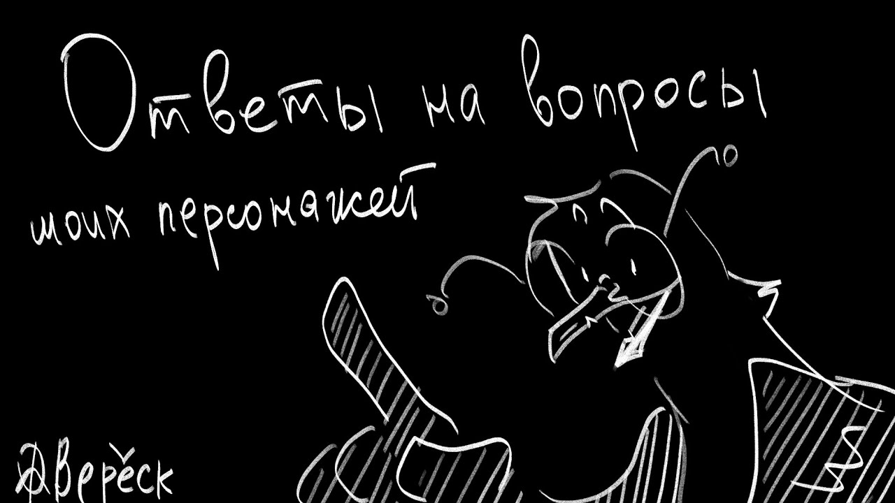 Q&N персонажей моего комикса! | Ответы на вопросы
