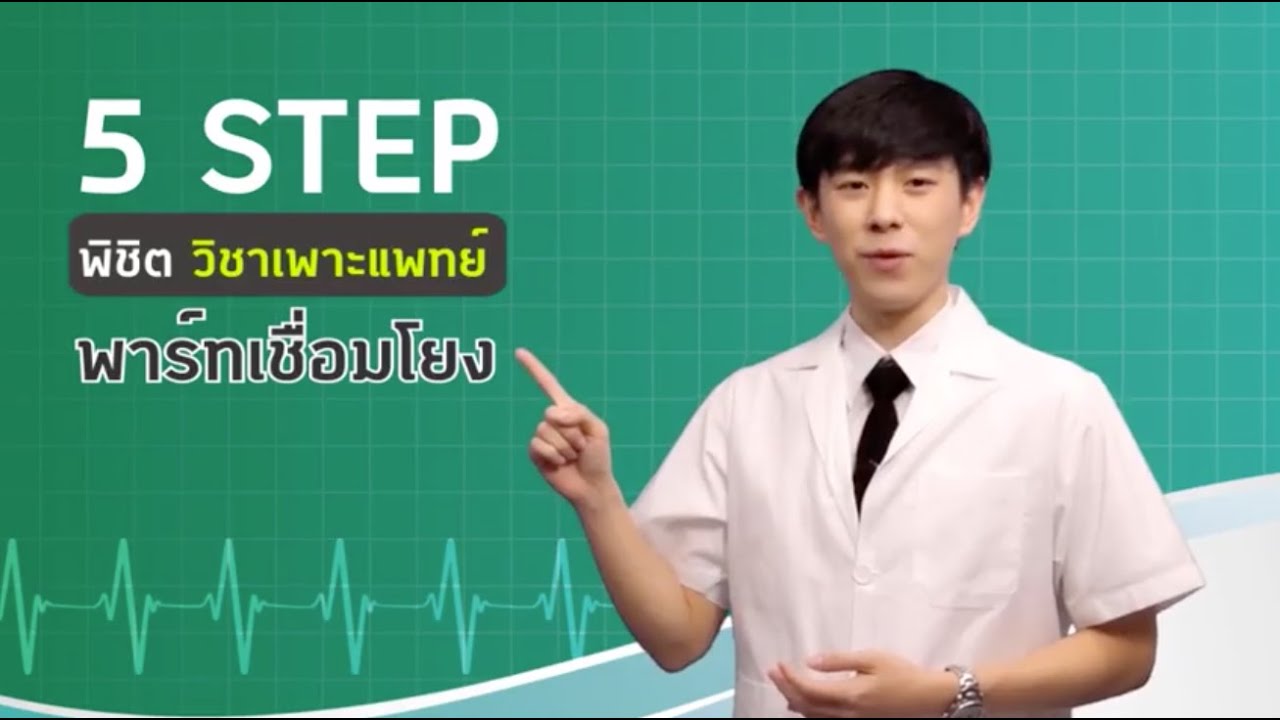 5 ขั้นตอน พิชิต วิชาเฉพาะแพทย์ “พาร์ทเชื่อมโยง” by พี่หมอแจ็บ Boostup