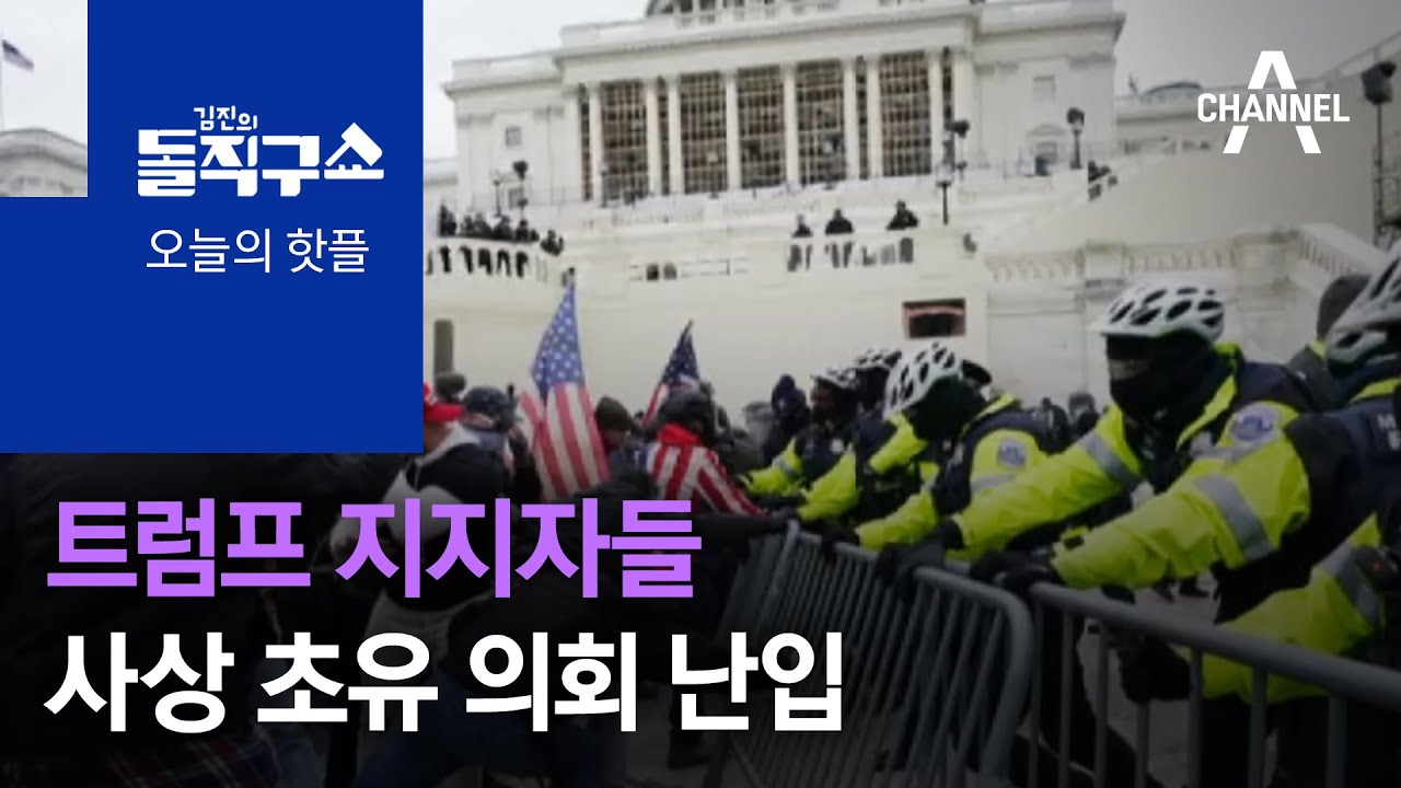 [핫플]트럼프 지지자들, 사상 초유 의회 난입 | 김진의 돌직구 쇼 649 회
