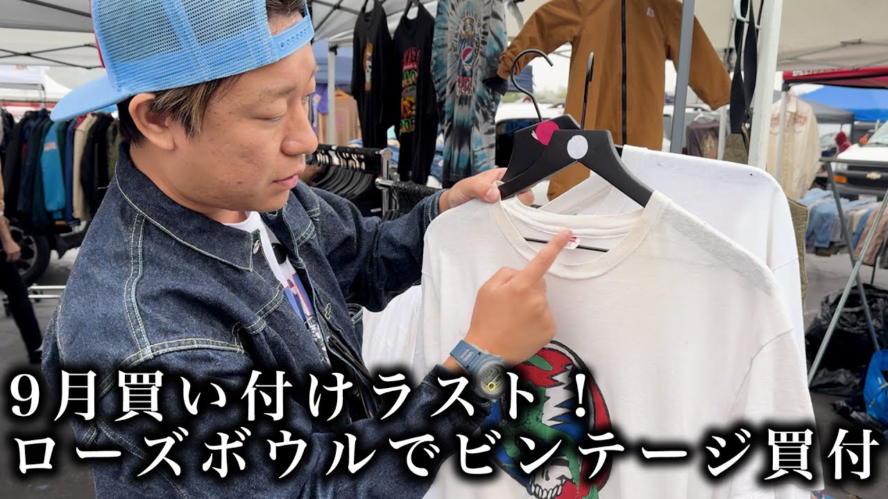買い付け密着9月買い付けラスト！ ローズボウルでビンテージ探し