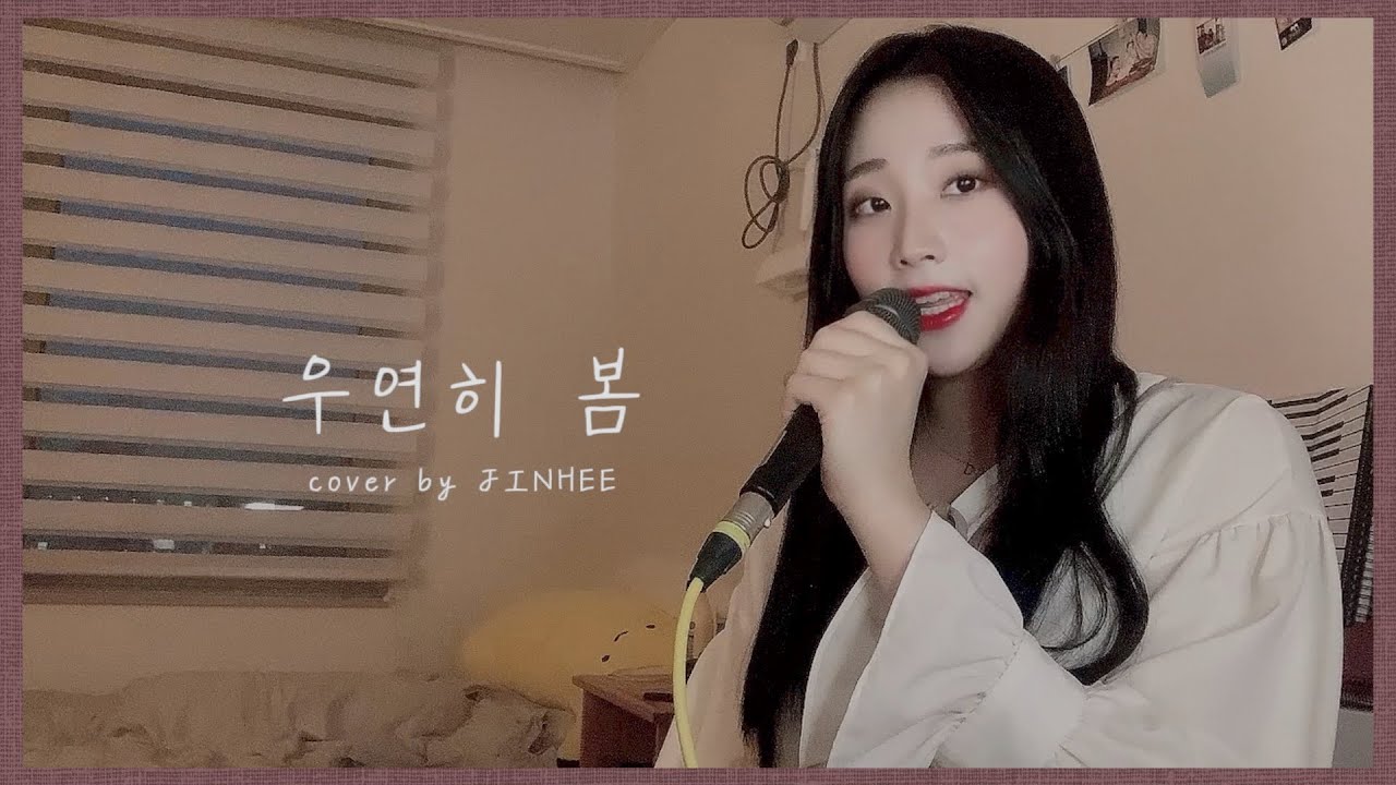 우연히 봄 | Cover | 진히 JINHEE