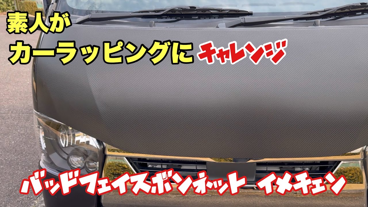 【ハイエース】3M 2080-CFS12 カーボンブラック　バッドフェイスボンネットにラッピングする