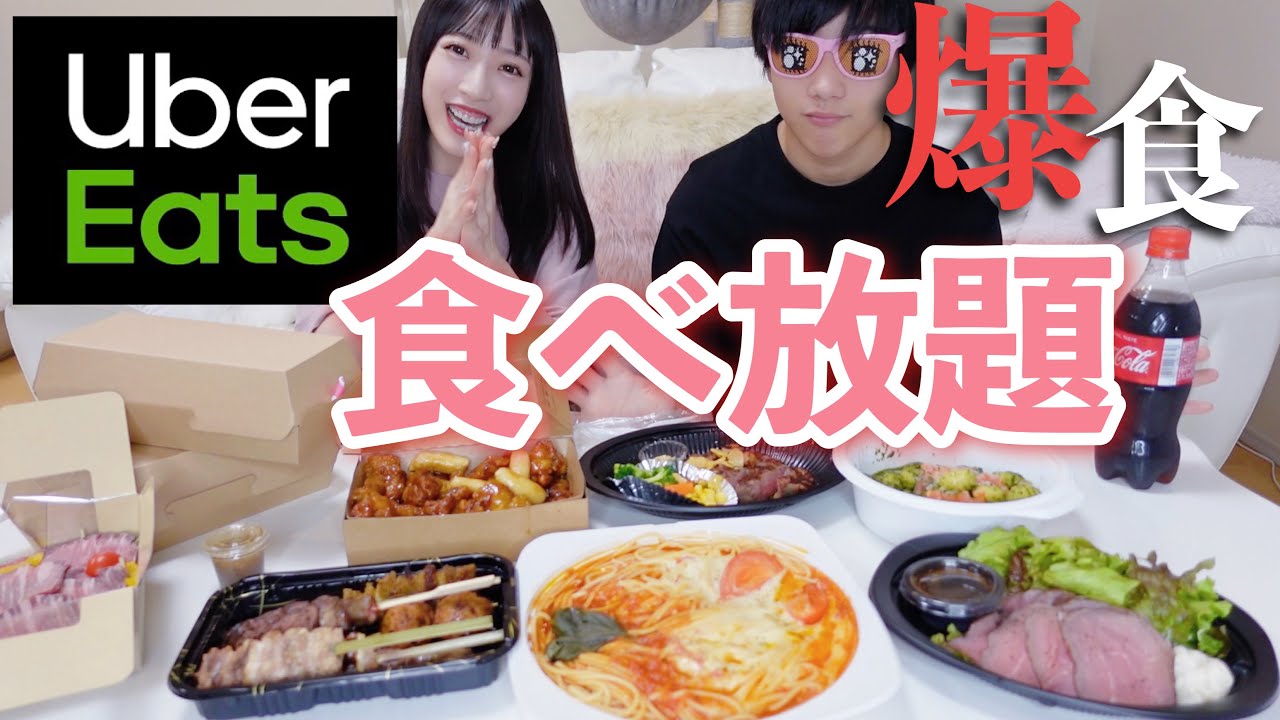 【大食い】姉弟でウーバーイーツ食べ放題したら幸せすぎたァアアア