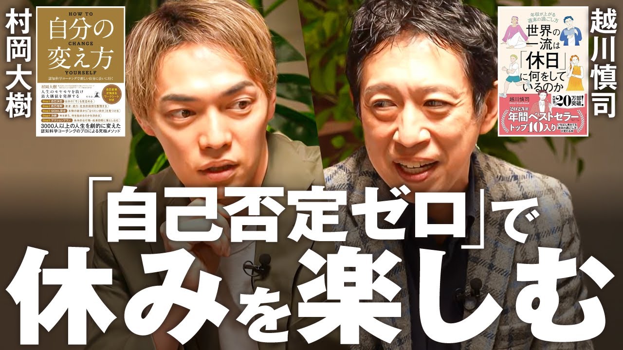 【世界の一流に学ぶ】自己否定ゼロで「休みを楽しむ」が重要な理由【越川慎司さん対談】世界の一流は「休日」に何をしているのか