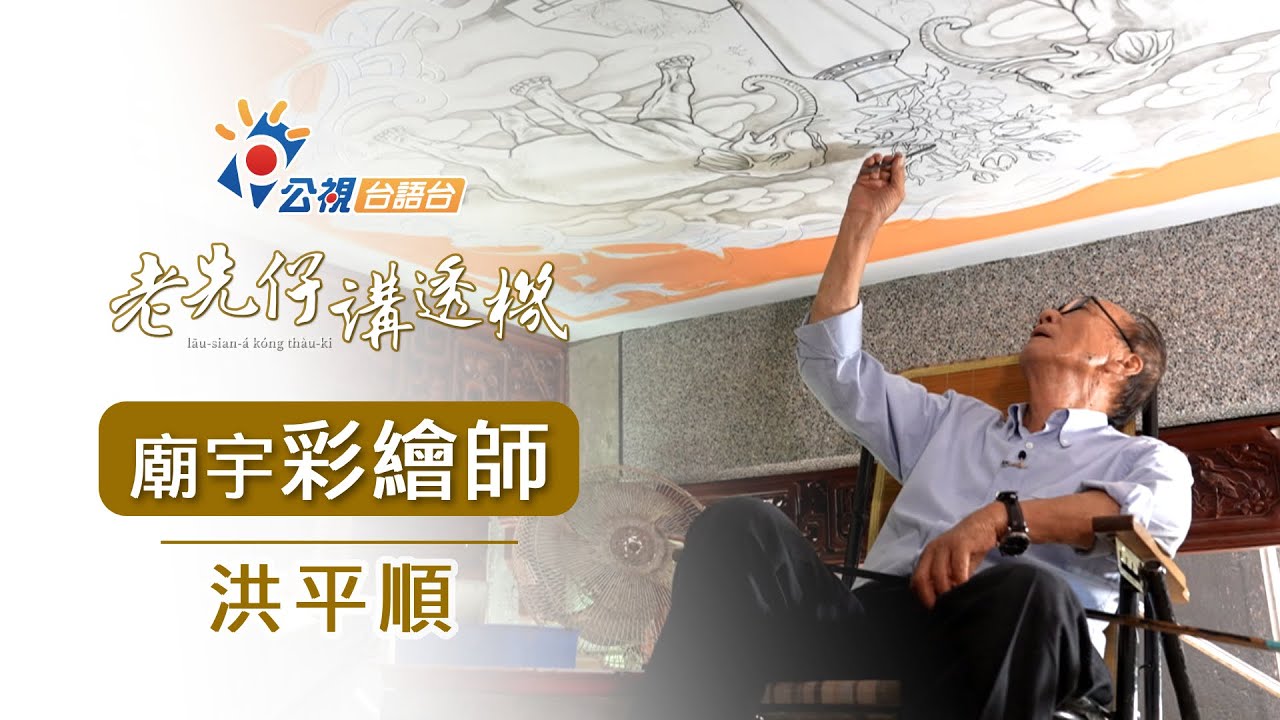 《老先仔講透機》完整版－廟宇彩繪師｜洪平順｜網路首播12/8(日)19:00