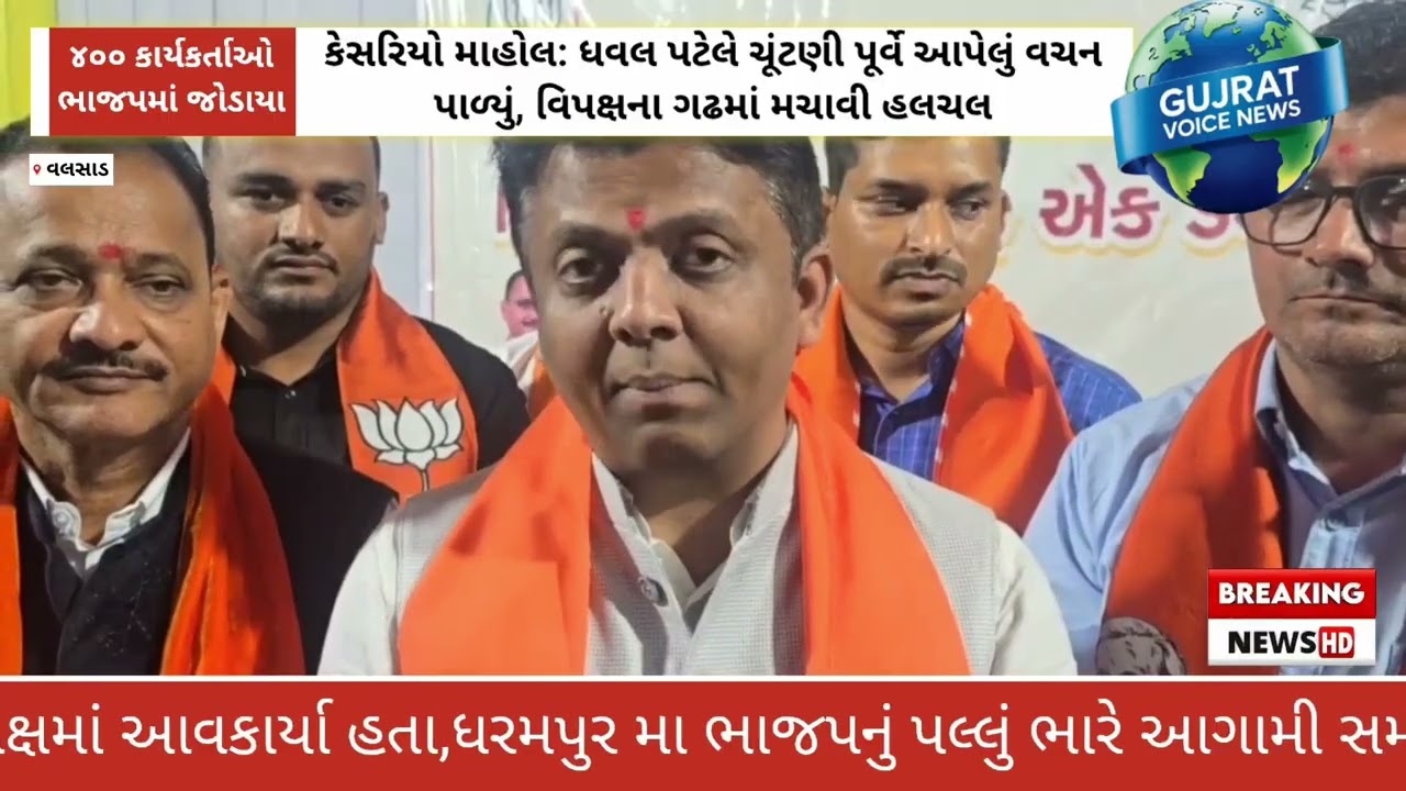 વલસાડમાં સાંસદ અને પ્રદેશ ઉપાધ્યક્ષ-ધરમપુરના ધારાસભ્યની હાજરીમાં આપના ૪૦૦ કાર્યકર્તાઓ ભાજપમાં જોડાયા