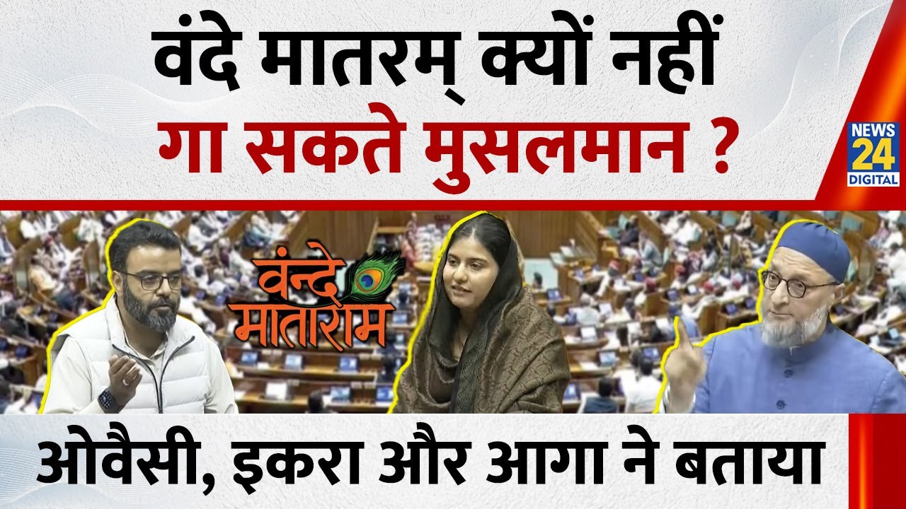 Vande Matram Parliament Debate में Owaisi, Iqra hasan ने बताया मुसलमान क्यों नहीं गाते वंदे मातरम्