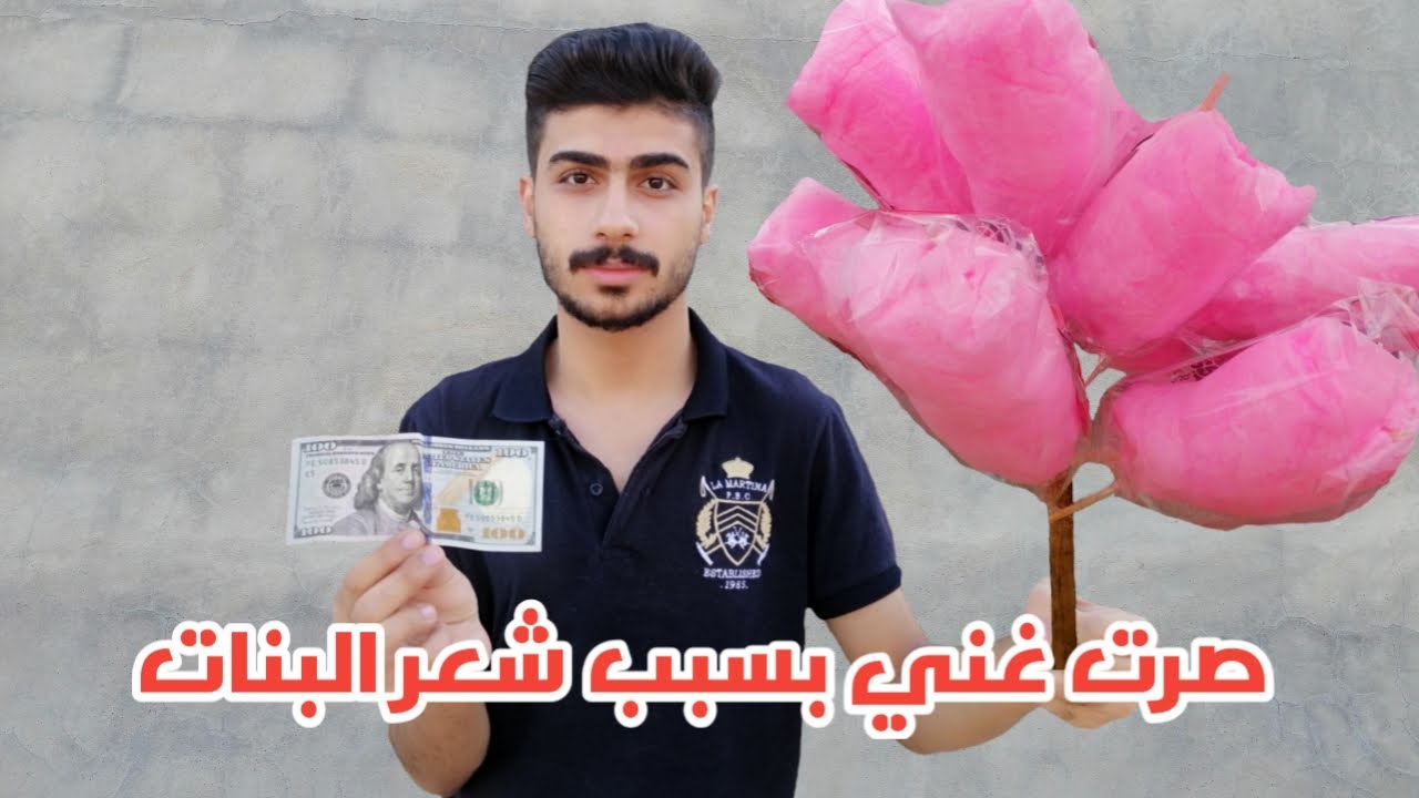 صرت غني بسبب شعر البنات💵😳