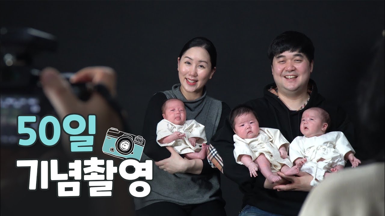 삼둥이 50일 촬영♡♡♡