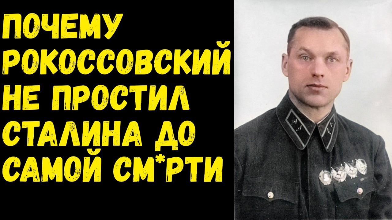 «Я Ждал См*рти Каждую Ночь!» За Что Рокоссовского Гноили В Крестах? Горькая тайна маршала.