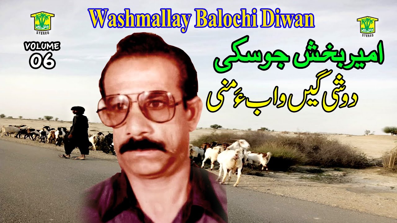 New Balochi HD Song | DOSHIGEN WABA MANI | AMEER BAKHSH JUSKI VOL 6 | Washmallay DIWAN