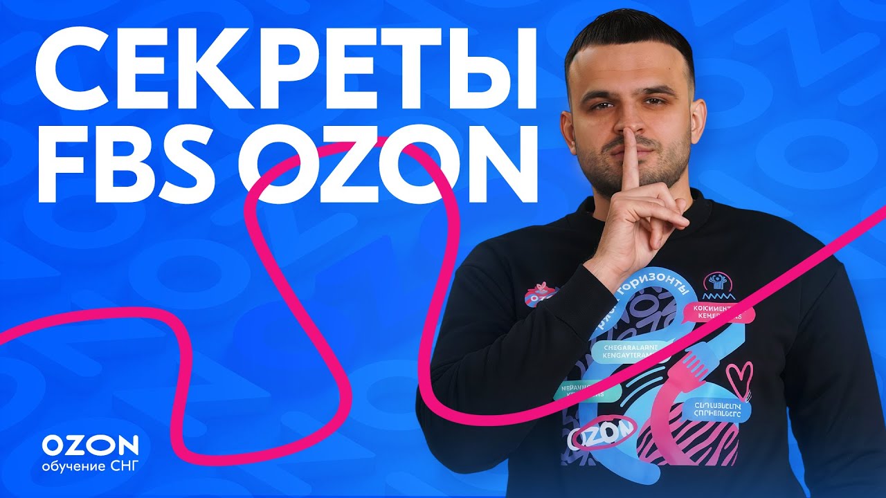 FBS на Ozon: от правил отправления до шрихкодов I Часть 2