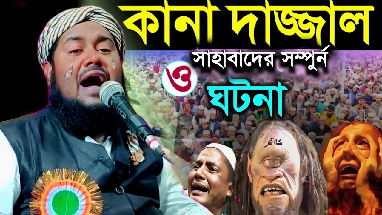 দাজ্জাল দেখতে কেমন ও কোথায় আছে|প্রখ্যাত ক্বারী মাওলানা ইউসুফ আলী|Maulana Yusuf Ali Saheb Jalsa...