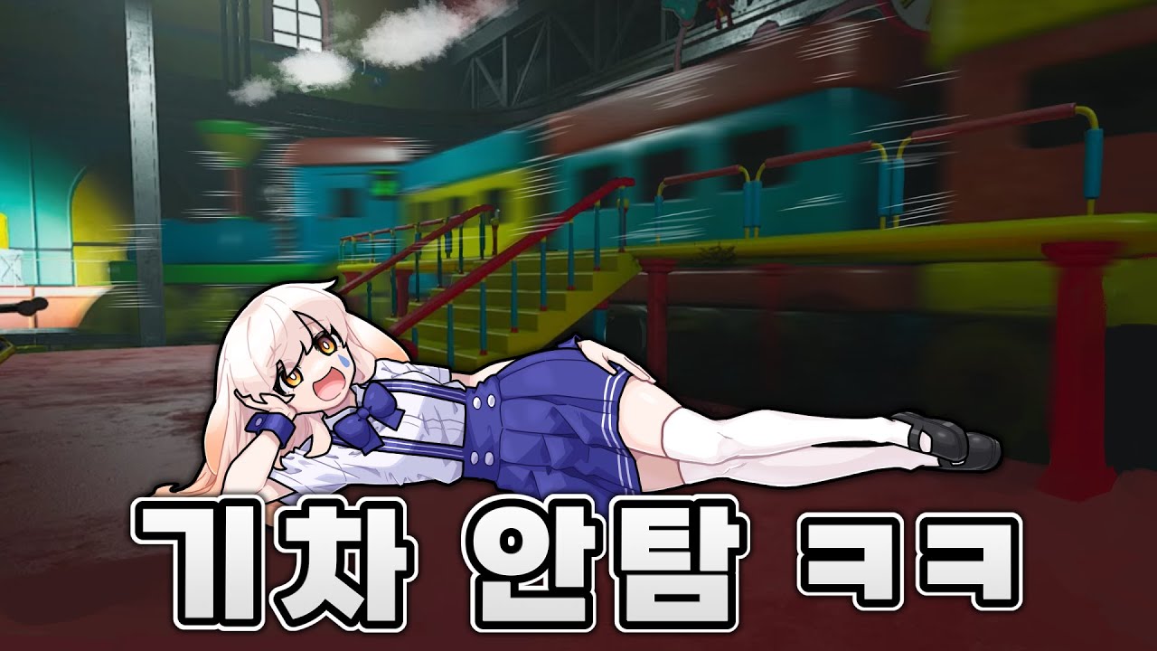 파피플레이타임2 엔딩때 기차안타고 기차만 출발시키기ㅋㅋㅋㅋㅋ