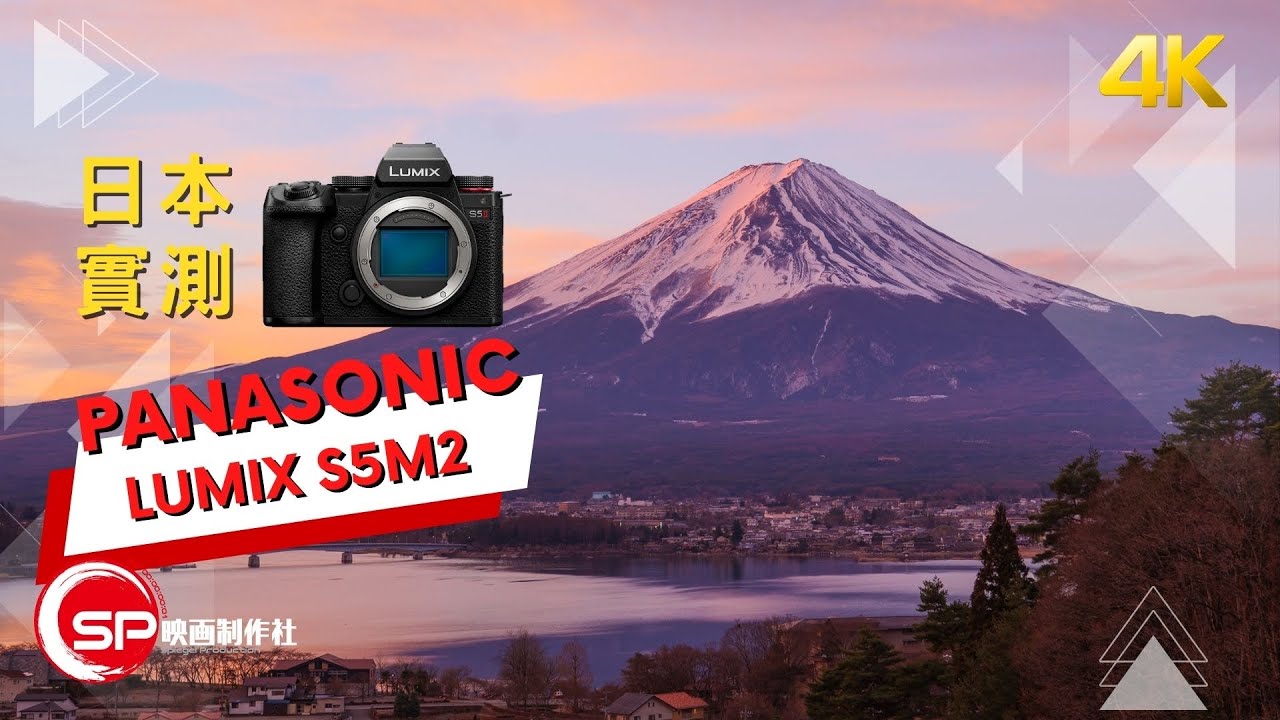 日本實測 ｜ Panasonic S5M2｜ 攝影跌貨王