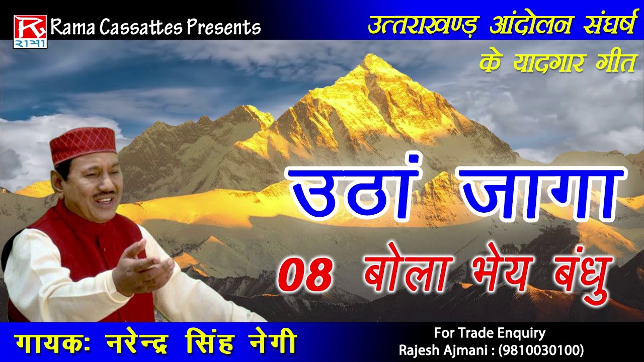 बोला भाई बंधु उत्तराखंड चाहिनू चा # Bola Bhai Bandhu # Uttrakhandi Garhwali # Narendra Singh Negi