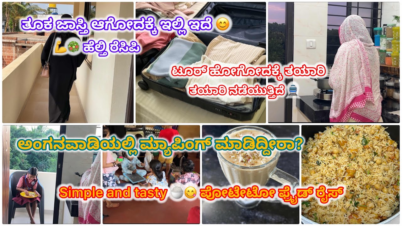 ಟೂರ್ ಹೋಗೋದಕ್ಕೆ ತಯಾರಿ ನಡೆಯುತ್ತಿದೆ 🚊#vlog #vlogs 