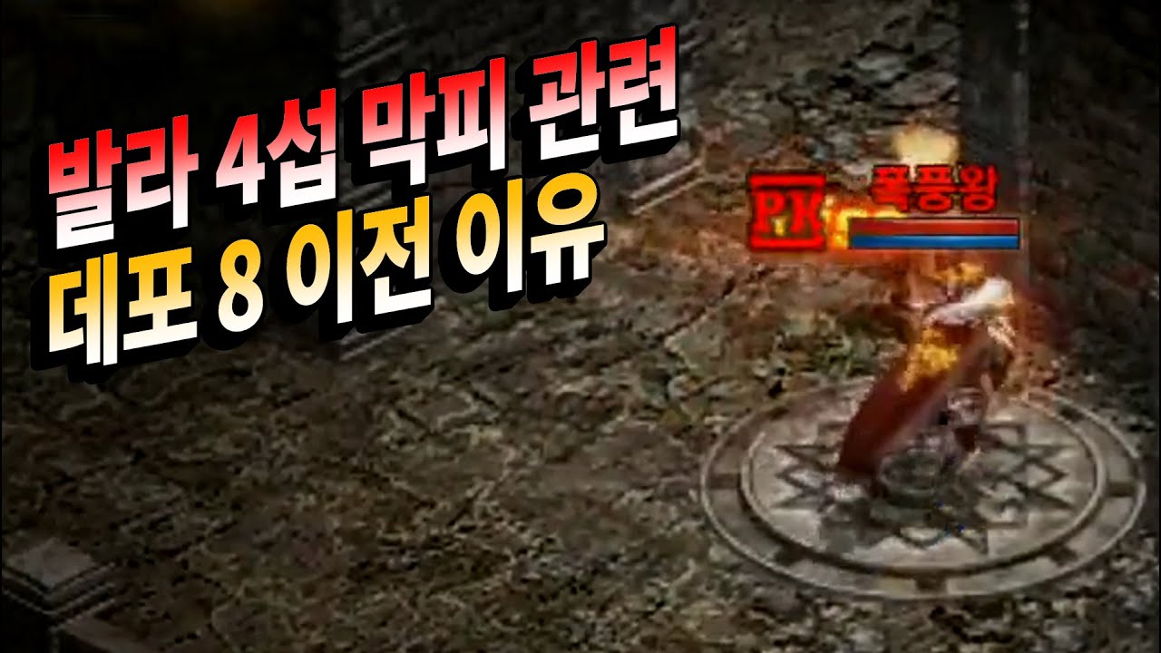 [여포왕] 리니지M - 발라 4섭 막피 관련, 데포 8 이전 이유 정리 했습니다 [呂布王 天堂M]