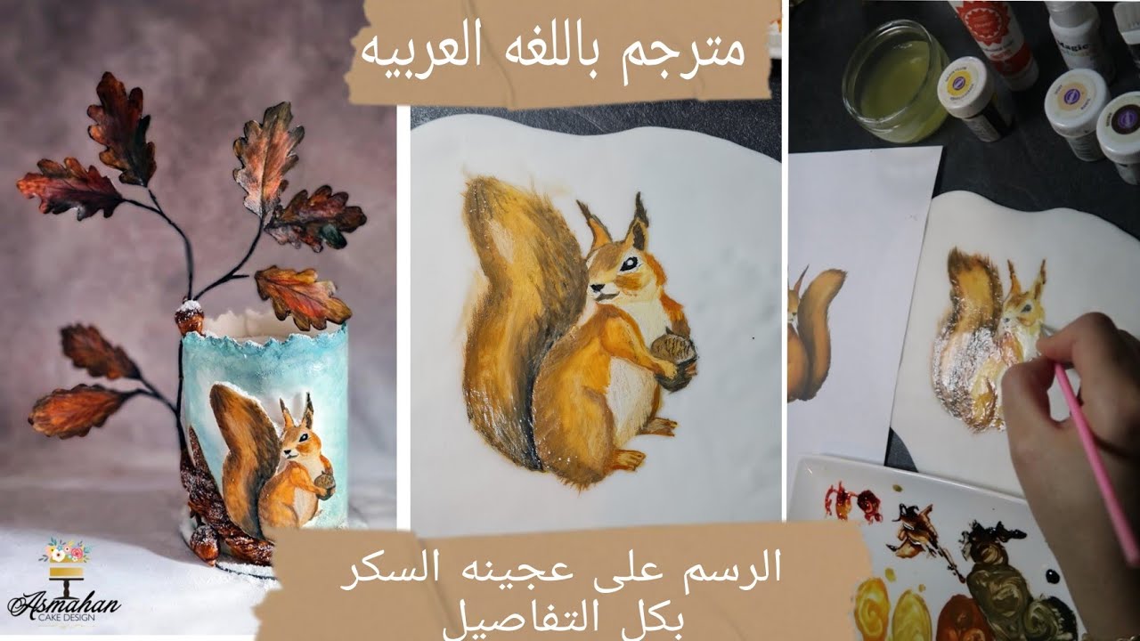 جديد 💥الرسم بكل الاحترافيه والسهولا على عجينه السكر الشرح بكل التفاصيل 🔥#الرسمعلىعجينهالسكر