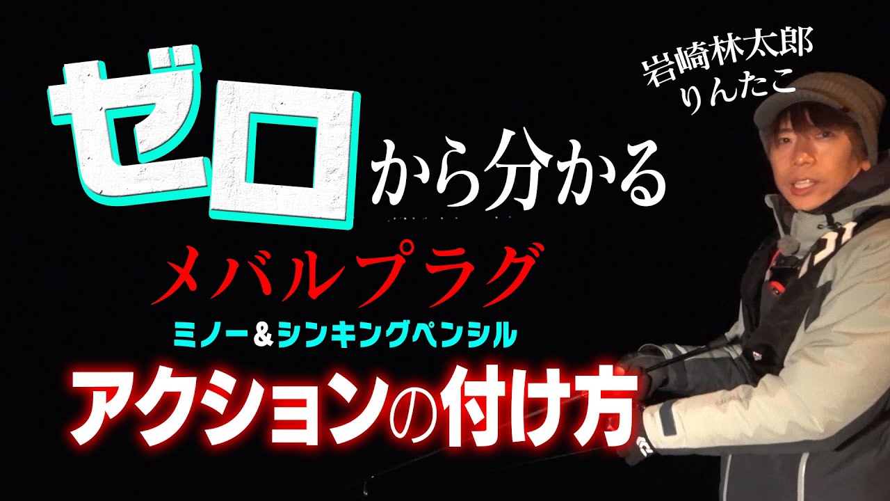 ゼロから分かるメバルプラグ・アクションの付け方【りんたこ岩崎林太郎のメバリング基礎講座】