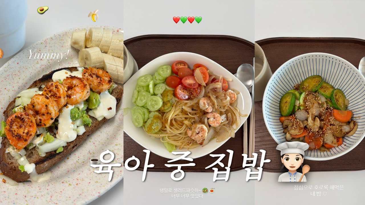 육아 중 집밥 | 엄마의 한 끼 브이로그 👩🏻‍🍳