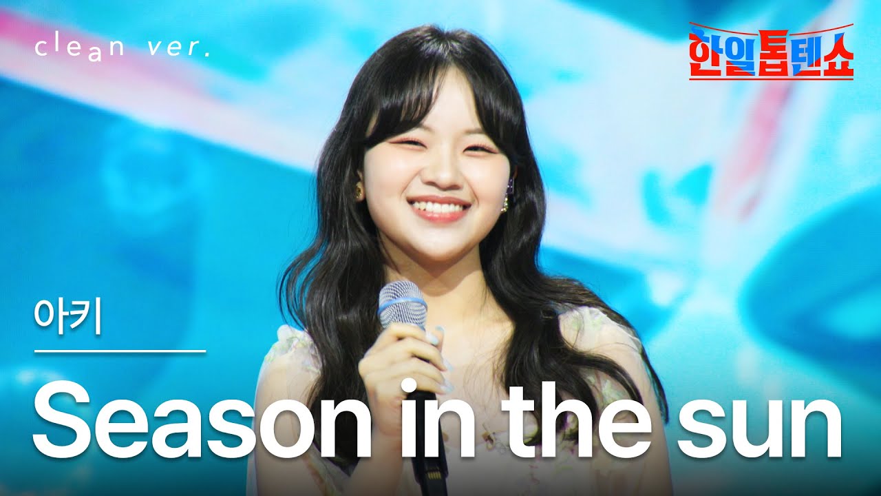 [클린버전] 아즈마 아키(東亜樹) - Season In The Sun(シーズン・イン・ザ・サン)｜⚡한일톱텐쇼⚡250701