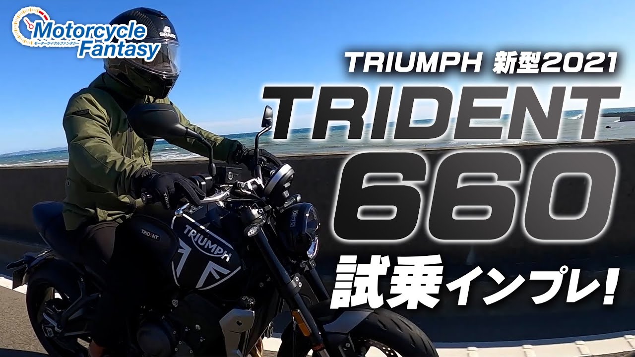 TRIUMPH 新型トライデント660  試乗インプレッション！【協力店：トライアンフ茅ケ崎】 Motorcycle Fantasy