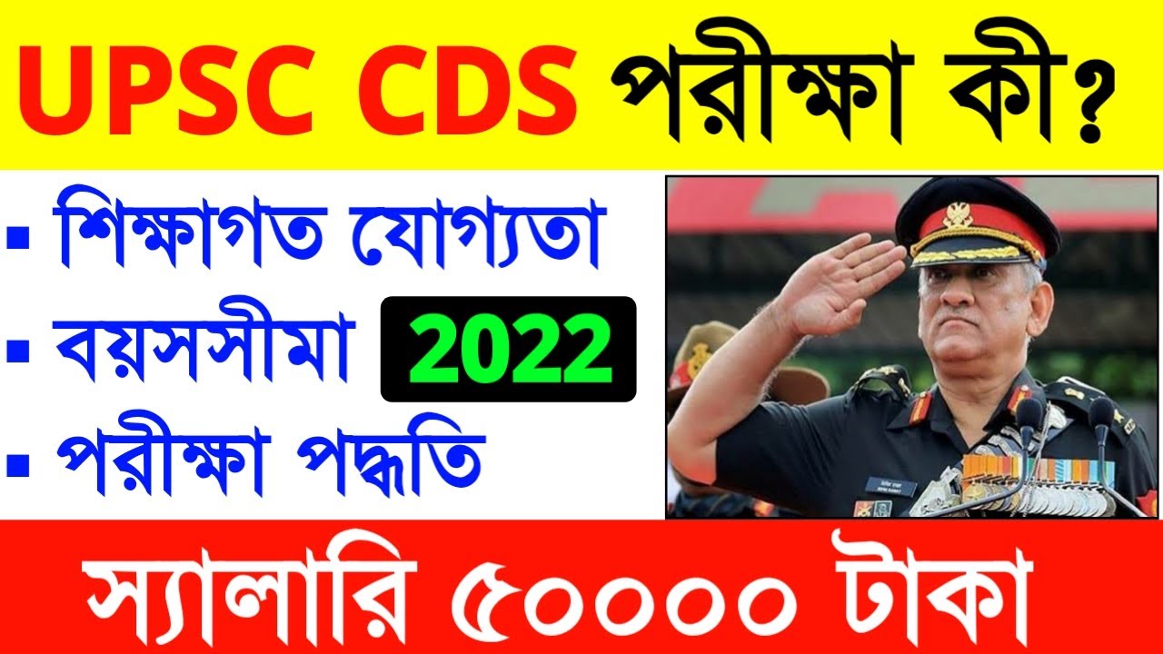 What is CDS Exam With Full information in Bengali | UPSC CDS Full Details 2022| #upsc #cds