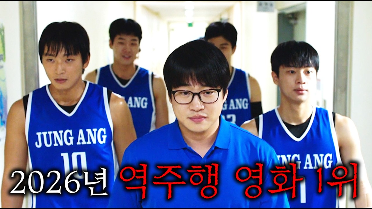 장항준 감독 필모 중 숨겨진 명작이라고 재발굴되어 입소문 타다가, 결국 재개봉까지 하게 된 2026 역주행 1위 영화 ㄷㄷ