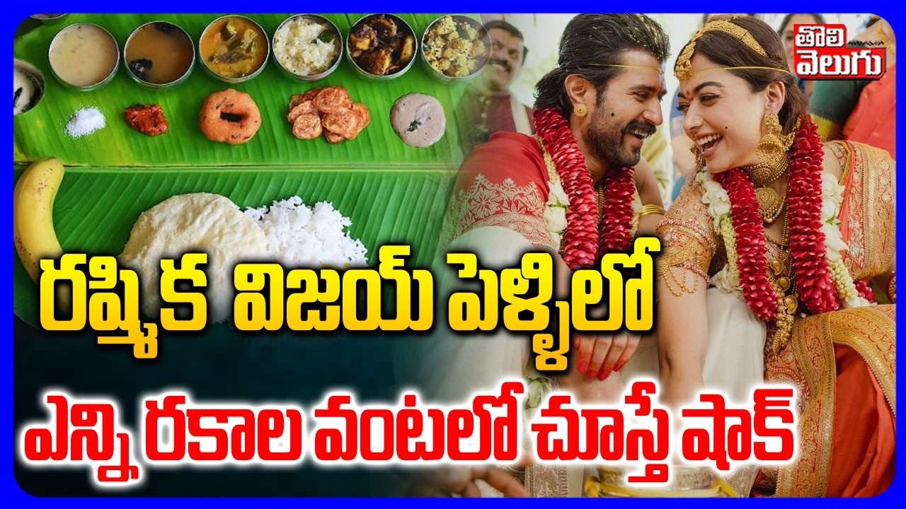 రష్మిక  విజయ్ పెళ్ళిలో  ఎన్ని రకాల వంటకాల్లో చూస్తే షాక్ | Rashmika Vijay Marriage Special Dishes