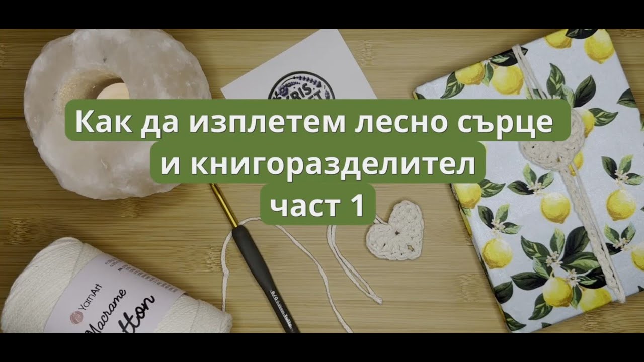 ❤️ Как да изплетем лесно сърце с YarnArt Macrame Cotton | Част 1 | KrisCraftBG