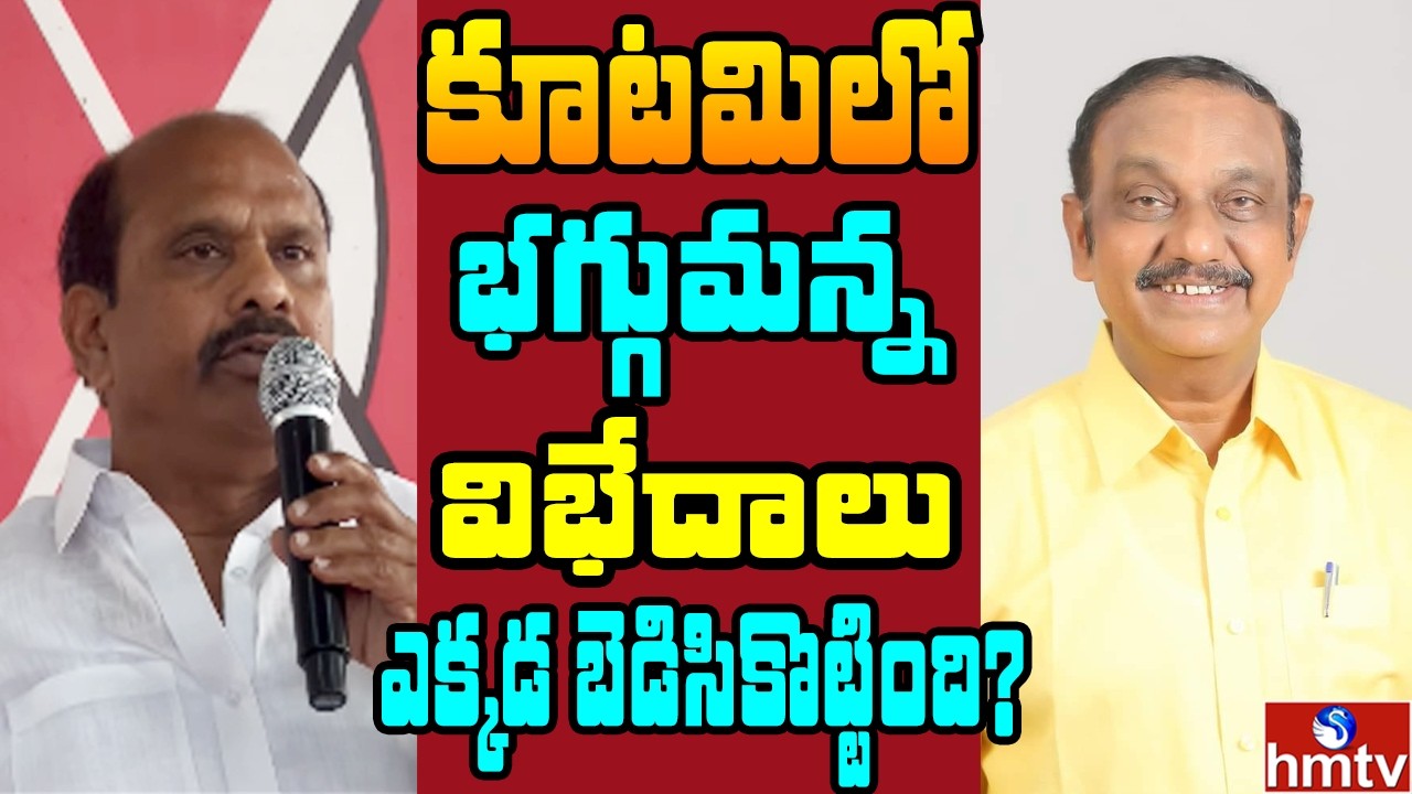 Off The Record : కూటమి లో కుంపటి.. టీడీపీ జనసేన మధ్య ముదురుతున్న వివాదాలు | hmtv