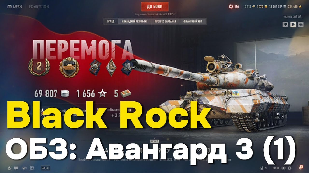 Black Rock.  ОБЗ: Авангард 3 (1)
