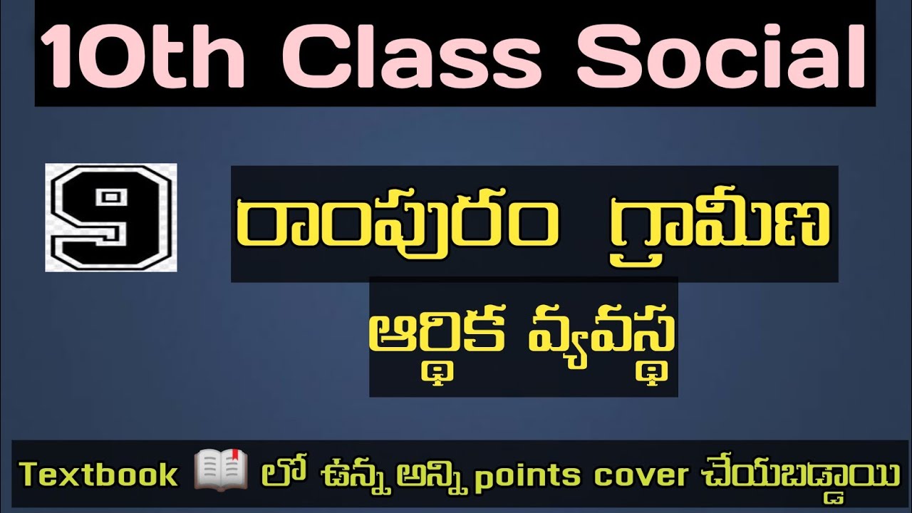 10 th class 9th lesson.రాంపురం, గ్రామీణ ఆర్థిక వ్యవస్థ
