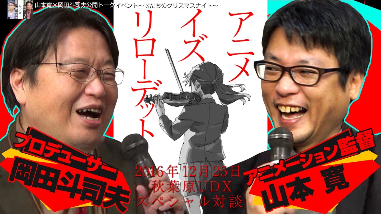 オタキングVSヤマカン「アニメ・イズ・リローデッド！ アニメ再起の鍵は中華マネーと製作委員会方式にあり！アニメ・イズ・デッド第三弾」山本寛&times;岡田斗司夫公開トークイベント～僕たちのクリスマスナイト～より