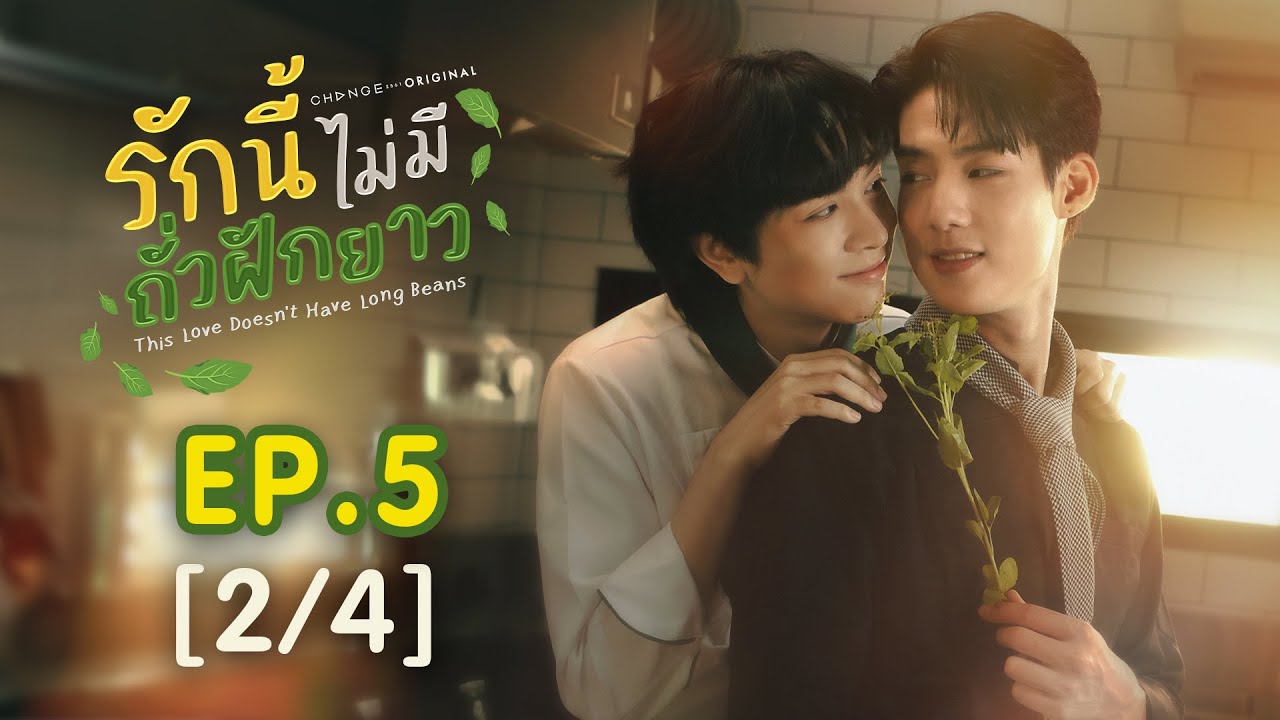 This Love Doesn't Have Long Beans รักนี้ไม่มีถั่วฝักยาว EP.5 [2/4]