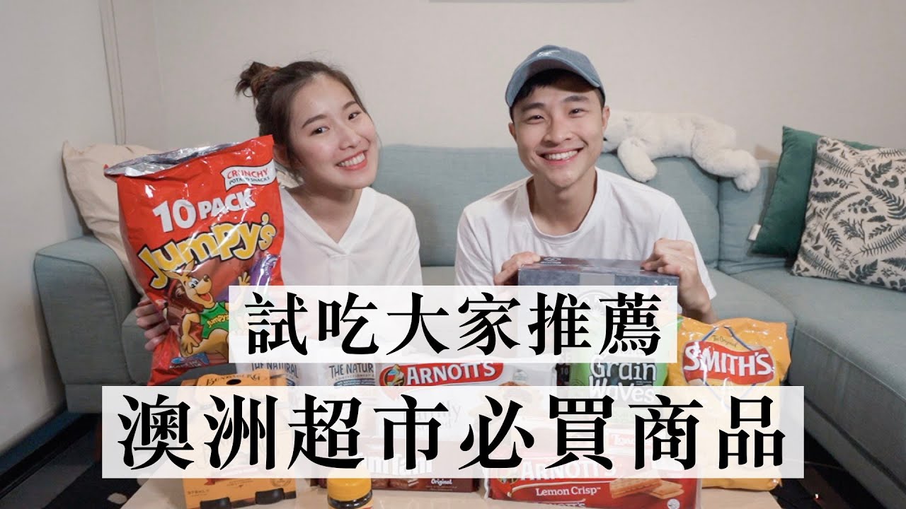 大家都推的澳洲超市必買商品... 真的必買嗎🤢