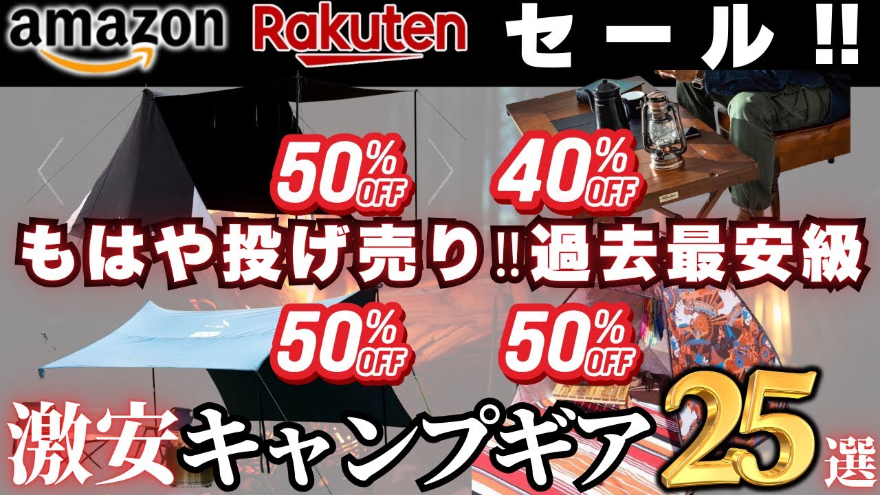 もはや投げ売り価格‼️過去最安級のお買い得キャンプギア25選