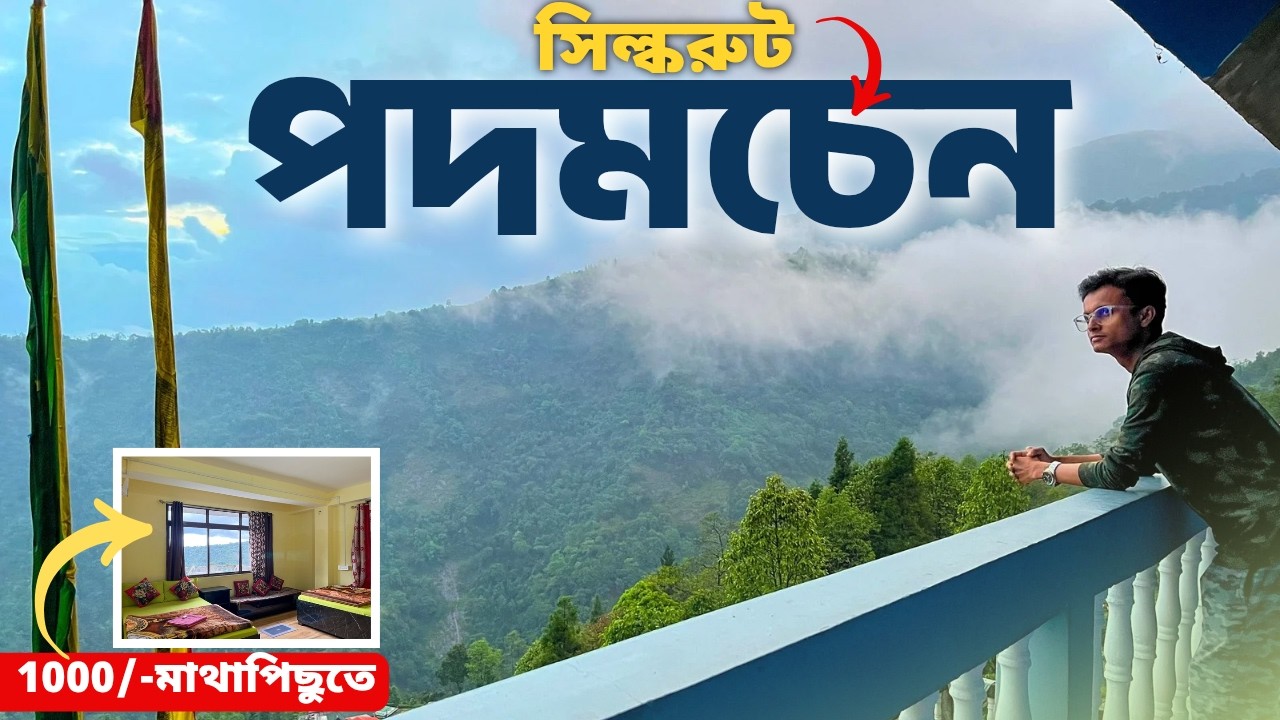 সিল্করুটে মাথাপিছু ১০০০ টাকাতে দুর্দান্ত হোমস্টে | Padamchen Sikkim | Padamchen Tour |Silkroute EP02