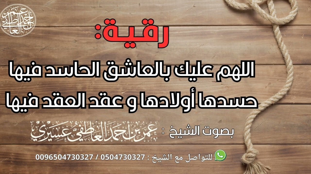 رقية : اللهم عليك بالعاشق الحاسد فيها حسدها أولادها و عقد العقد فيها | عمر العاطفي