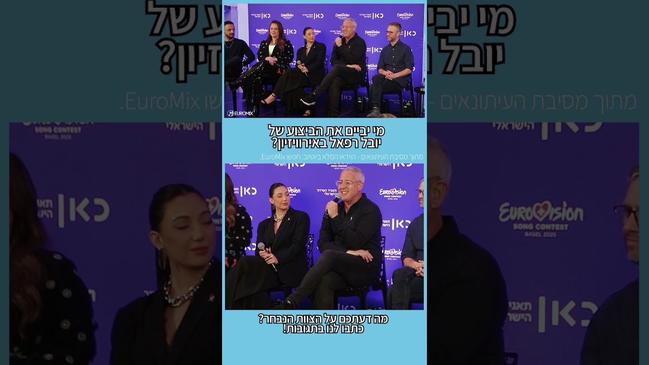 ישראל באירוויזיון 2025: יואב צפיר חושף את צוות הבימאים שיביים את הביצוע של יובל רפאל