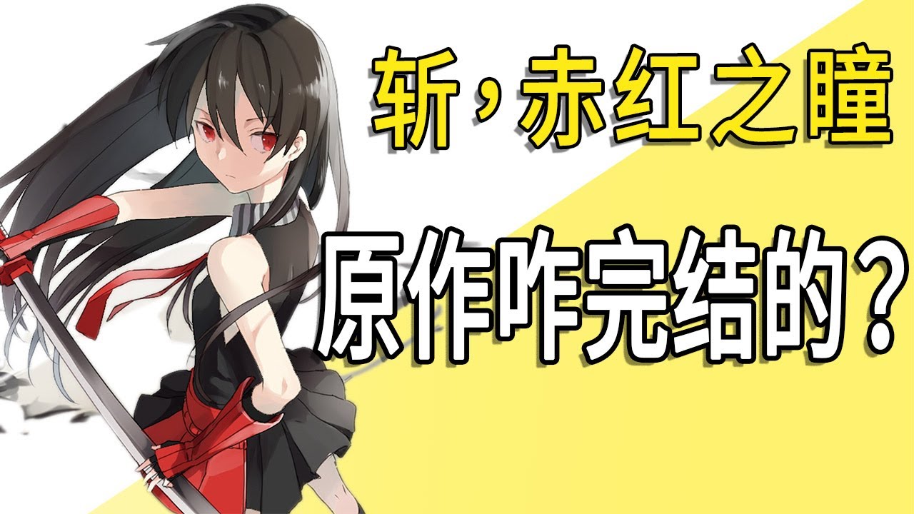 《斩，赤红之瞳》原作完结了吗？结局是悲是喜？【一方通行kuma】