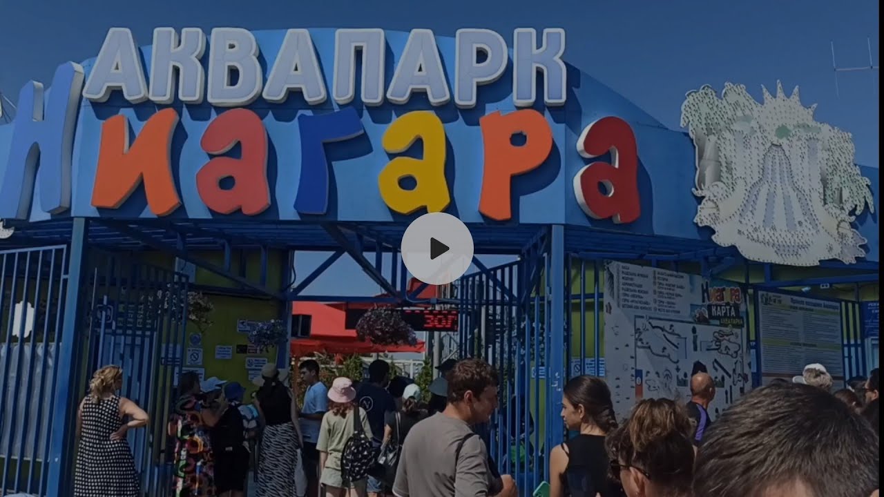 День в #Аквапарке #Ниагара. Июль, 2023