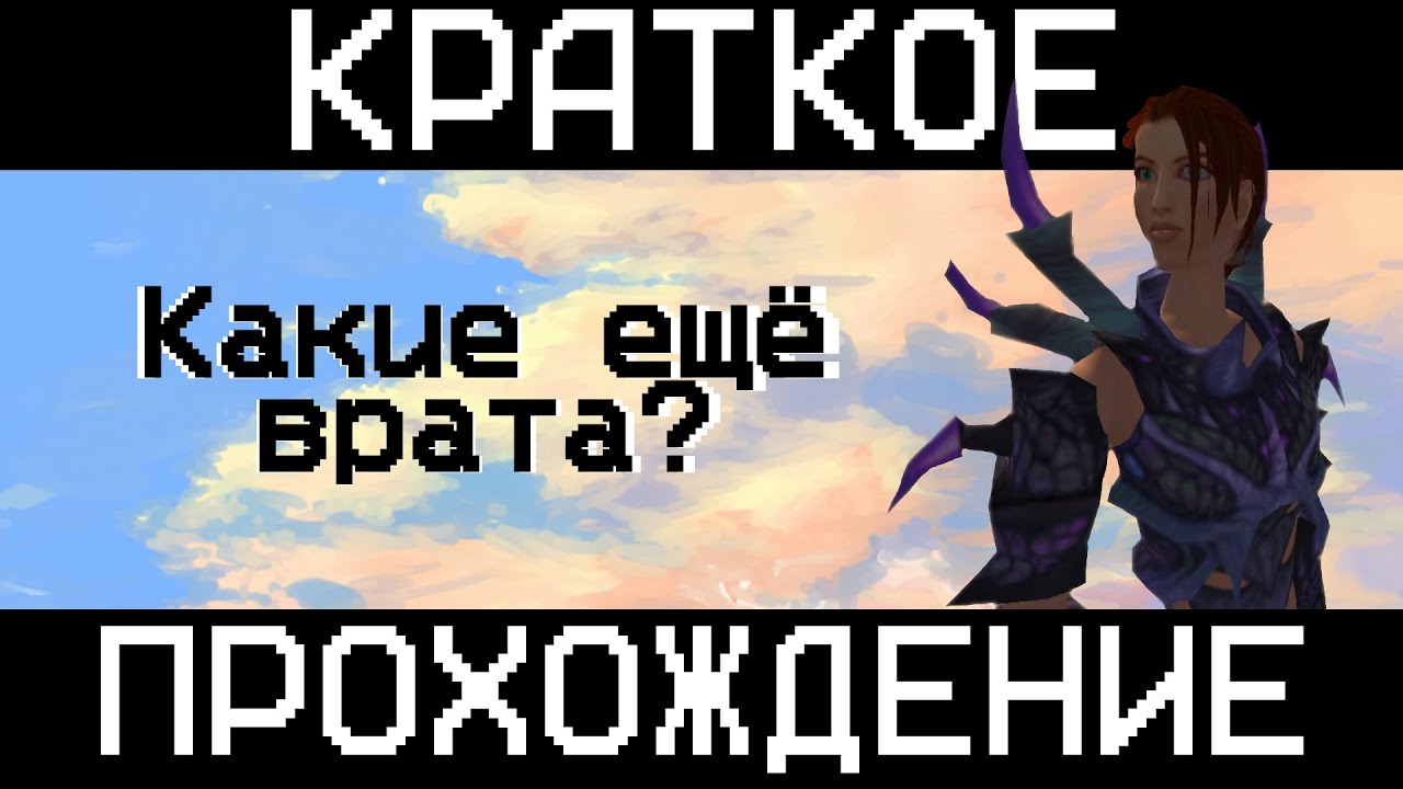 Краткое прохождение Drakan: The Ancients&rsquo; Gates