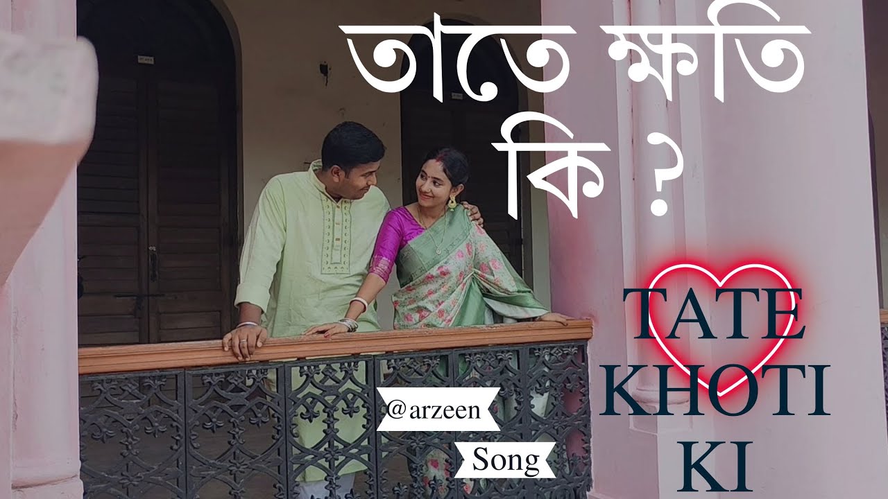 Tate khoti ki song। performed by Binoy and tuly | তাতে ক্ষতি কি । ‍Song by Arzeen and Song Zone.