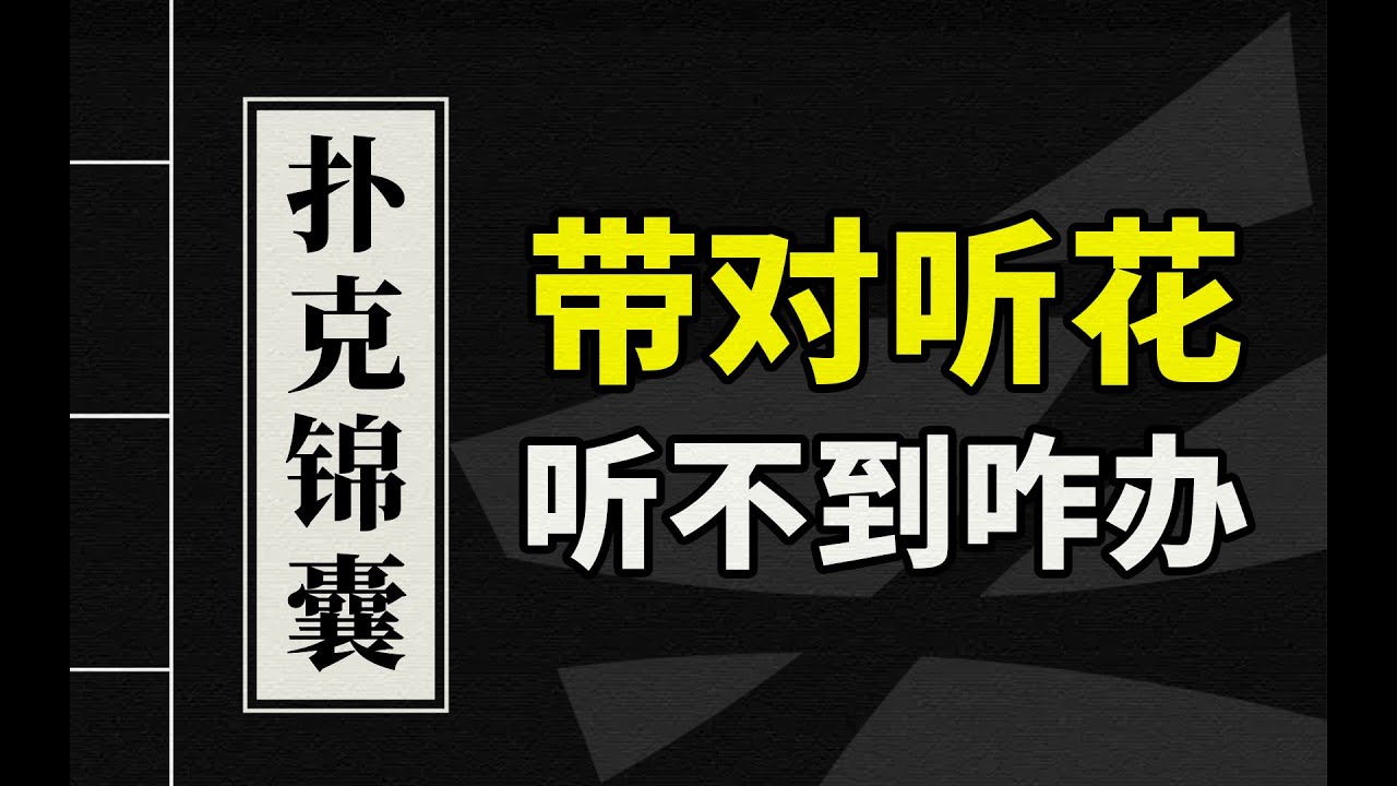 德州扑克教学 | 带对听花很美好，听不到花都白搞