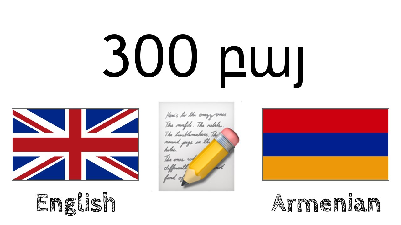 300 բայ + Կարդալ և լսել․ - անգլերեն + հայերեն