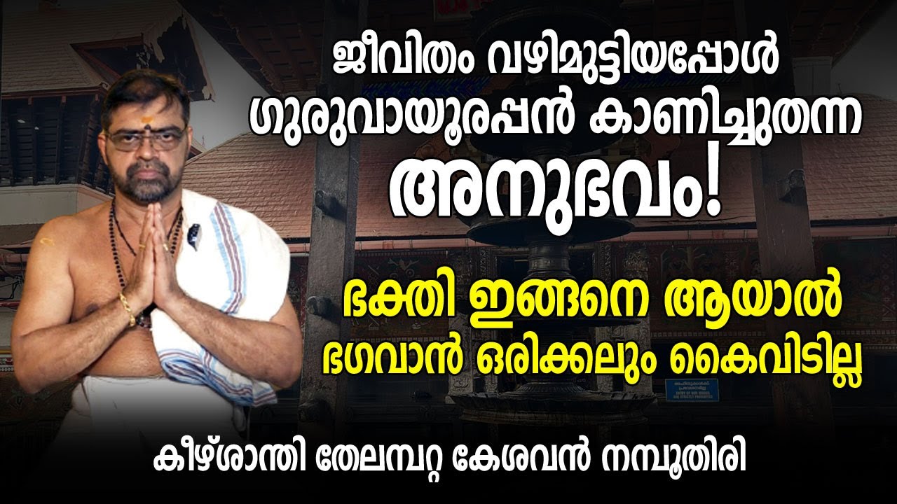 ഭക്തി ഇങ്ങനെ ആയാൽ ഭഗവാൻ ഒരിക്കലും നമ്മളെ കൈവിടില്ല; കീഴ്ശാന്തി തേലമ്പറ്റ കേശവൻ നമ്പൂതിരി