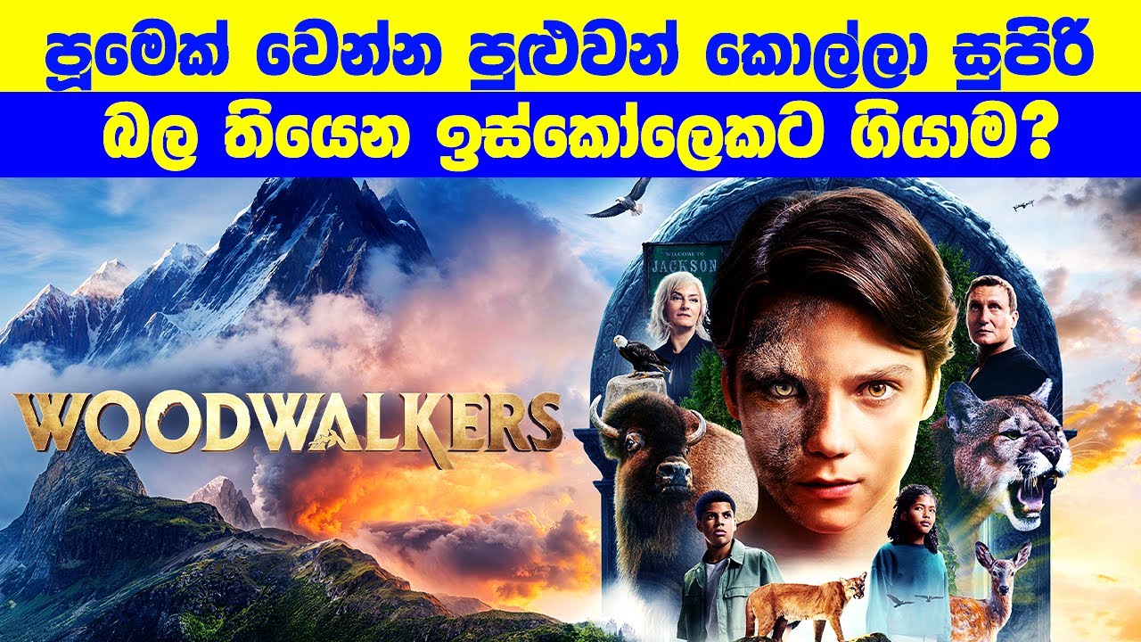 පූමෙක් වෙන්න පුළුවන් කොල්ලා සුපිරි බල තියෙන ඉස්කෝලෙකට ගියාම?  | Movie Review Sinhala