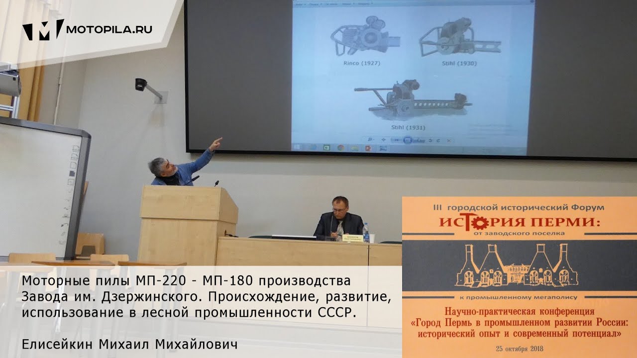 История мотопил  Конференция Город Пермь в промышленном развитии России исторический опыт и современ